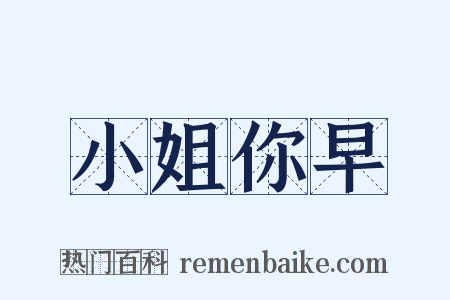 小姐你早是什么意思的图片